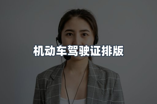 机动车驾驶证排版