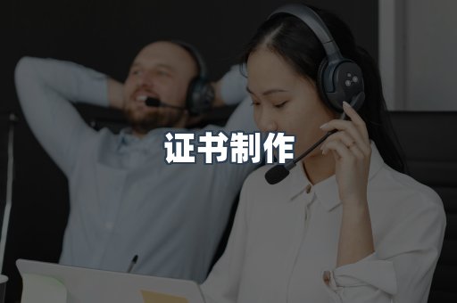 证书制作