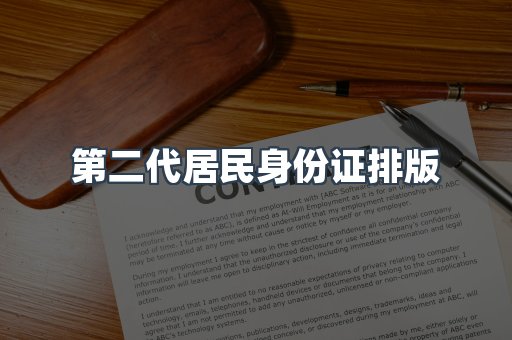 第二代居民身份证排版