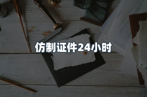 仿制证件24小时