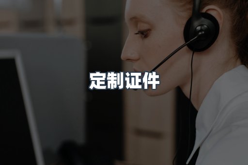 定制证件